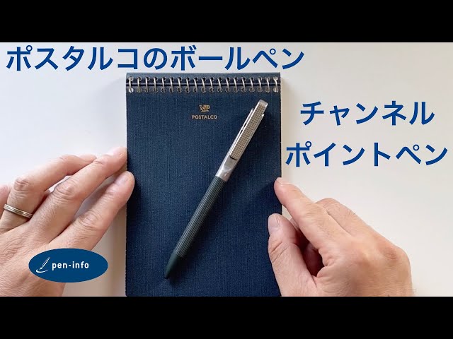 ポスタルコらしさ溢れるボールペン「チャンネルポイントペン」 - YouTube