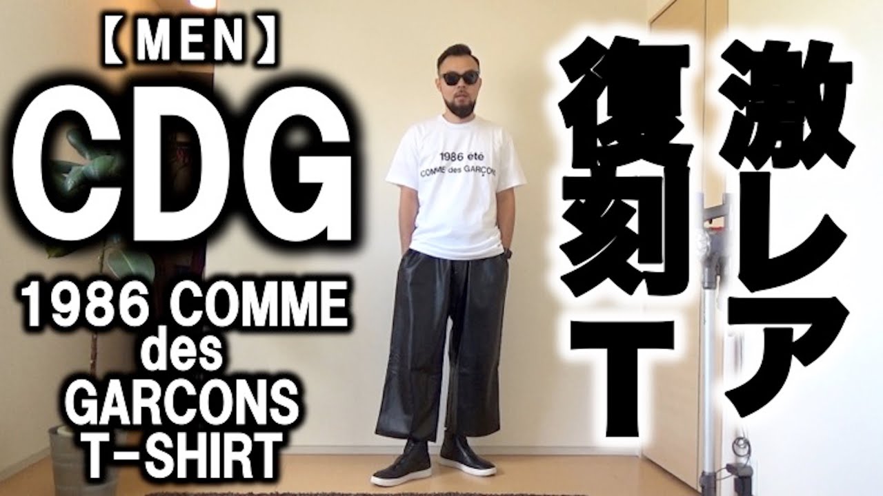 CDG】1986 COMME des GARCONS T-SHIRT コーデ&レビュー - YouTube