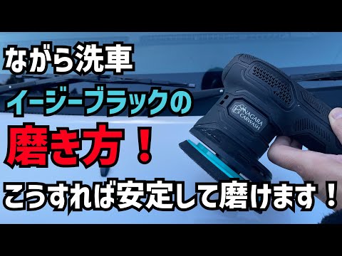 ながら洗車】イージーブラックの磨き方！暴れずに安定して磨く方法