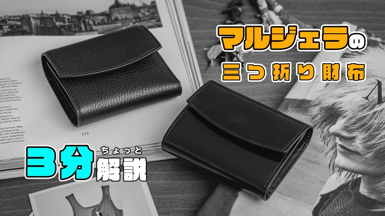 メゾン マルジェラ 三つ折りミニウォレット 【YouTube解説付き