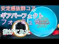 900グローバル】ギアパーフェクトフォーミュラを投げてみた - YouTube