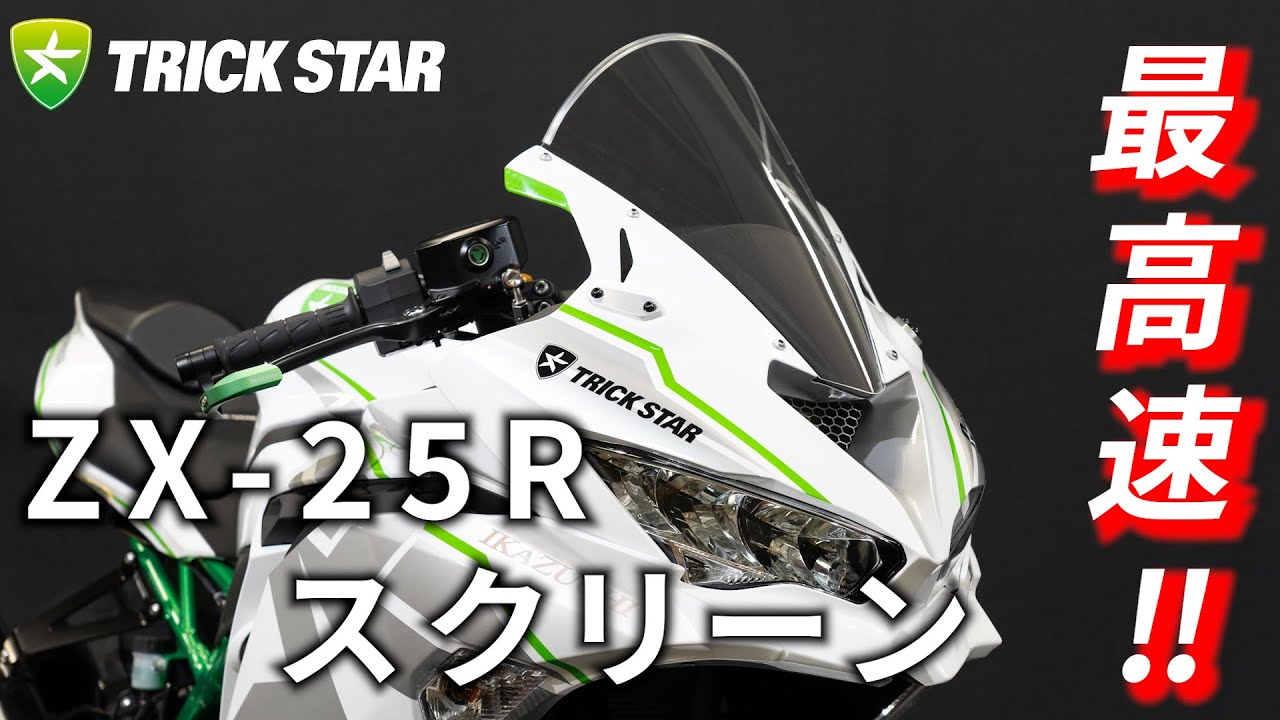 最高速スクリーン?!】Kawasaki Ninja ZX-25R TRICKSTARスクリーン
