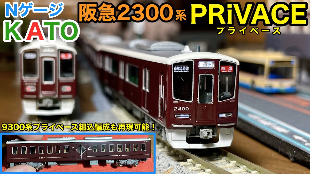 New N gauge product KATO Hankyu 2300 series (2nd generation