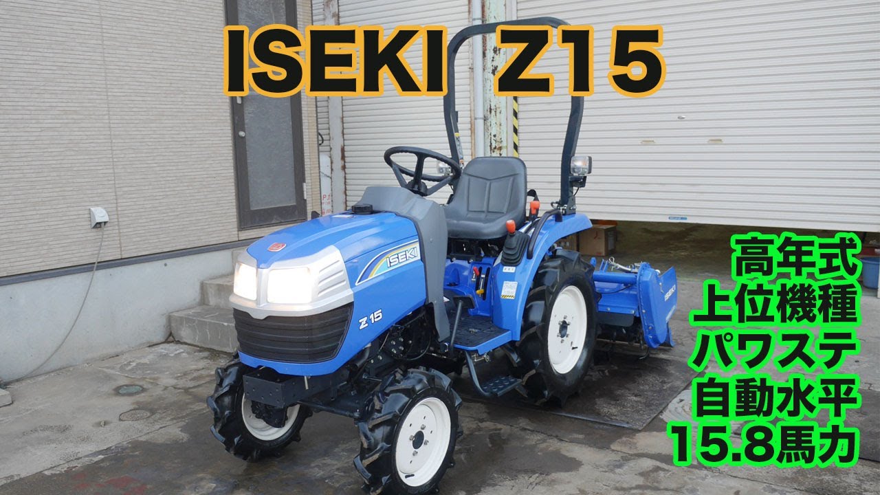 中古トラクターイセキZ15-X高年式！上位機種（パワステ、自動水平