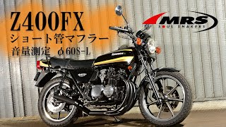 Z400FXショート管マフラー【MRS製】ご紹介と音量測定 - YouTube