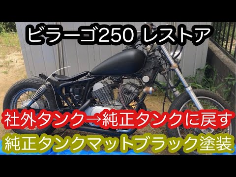 ビラーゴ250 純正ガソリンタンクのサビ取りしてマットブラックに塗装