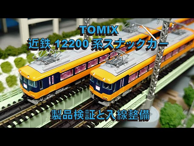 TOMIX近鉄12200系スナックカー～製品検証と入線整備【グッ鉄の秘密基地