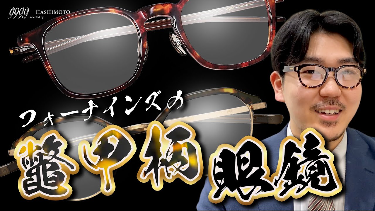 999.9] 5 Tortoiseshell Frames from Four Nines to Match Your Winter