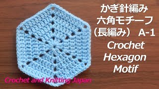 かぎ針編み・六角モチーフ（長編み）の編み方 A-1 Crochet Hexagon