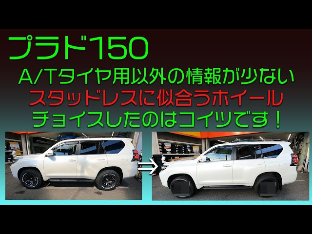 プラド150 スタッドレス用のホイールを更新しました！ - YouTube