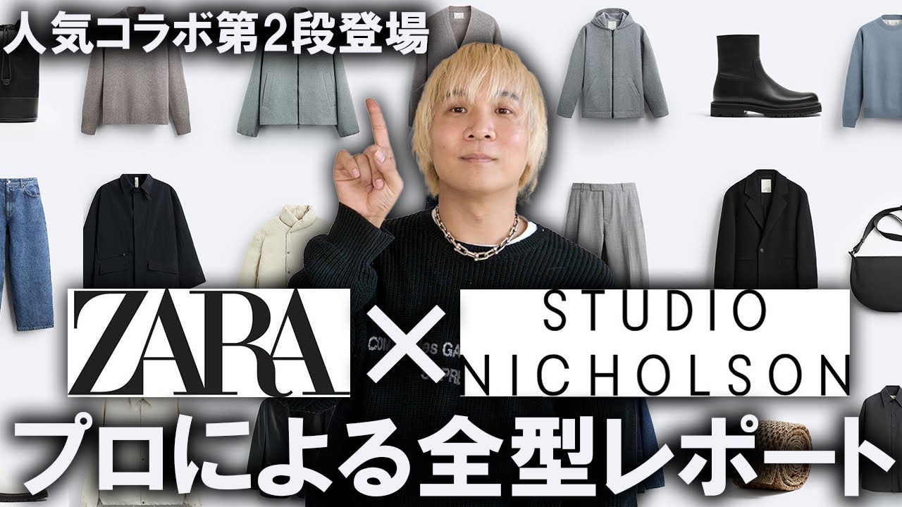 最新全型レポート】ZARA×スタジオニコルソンのコラボ第2弾が登場!即完