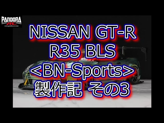 RC DRIFT：PANDORA RC NISSAN GT-R R35 BLS BN-Sports 製作記 その3
