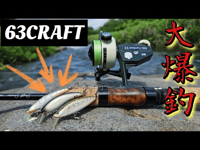 63CRAFT】ハンドメイドミノーで里川のアマゴ大爆釣！#渓流ルアー釣り