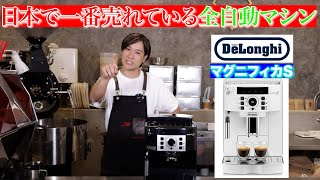 Japan's best-selling fully automatic coffee machine] Explaining