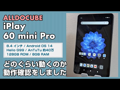 8インチタブレット ALLDOCUBE iPlay 60 mini Pro が動作している様子