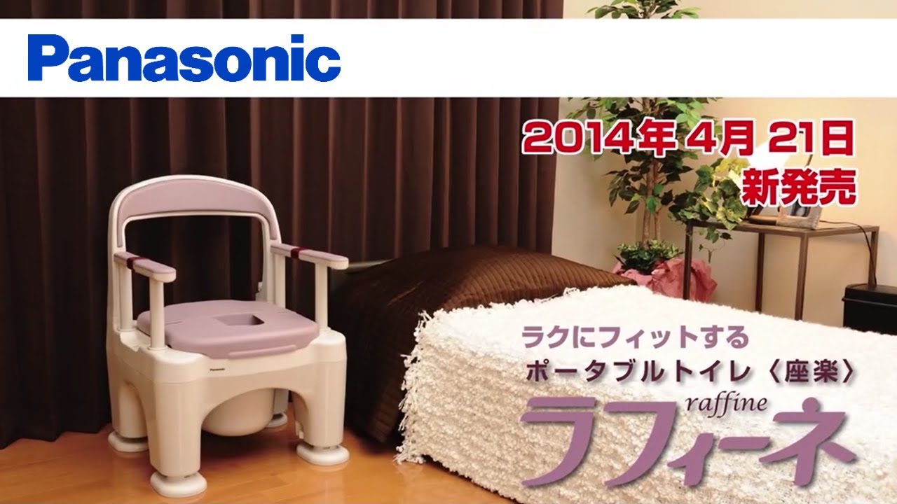 ポータブルトイレ＜座楽＞ラフィーネ - YouTube