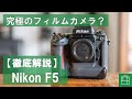 最強フィルムカメラ】カメラ専門店がNikon F5を徹底解説【フラッグ