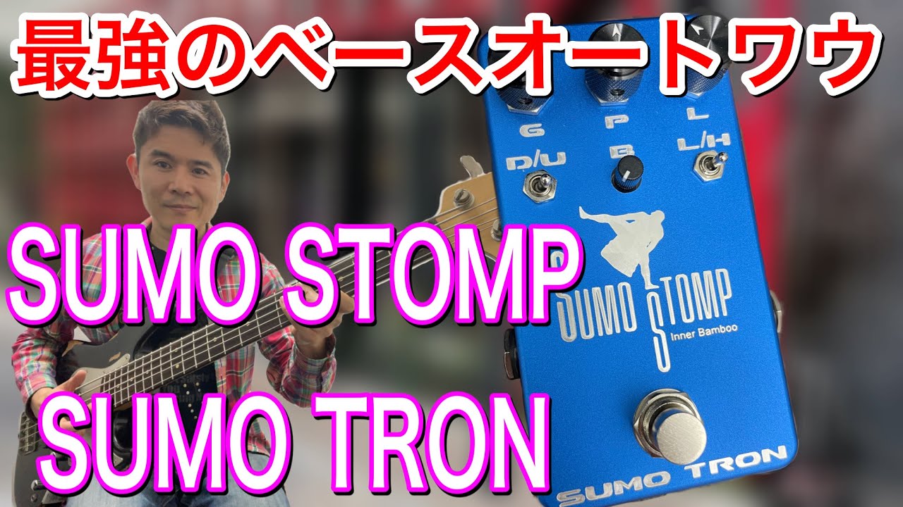 最強のベース用オートワウ「SUMO TRON」SUMO STOMP レビュー
