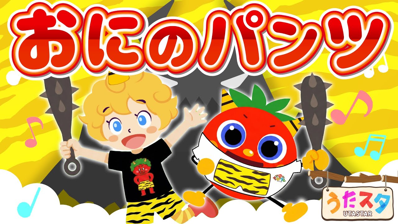 お揃いTシャツ登場！】鬼のパンツ 👹 トマトちゃんと一緒に踊ろう