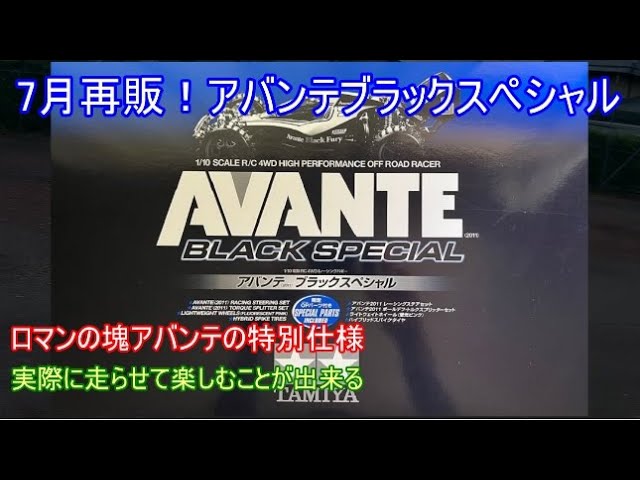 7月再販！タミヤアバンテブラックスペシャル！ロマン枠の最上級とも