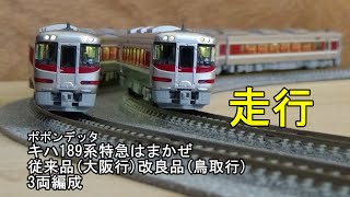 鉄道模型Nゲージ ポポンデッタ JRキハ189系特急「はまかぜ」・新旧