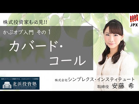 かぶオプ入門第1弾 カバード・コール - YouTube