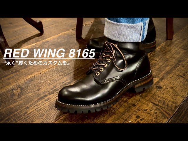 RED WING 8165】ブーツを永く大切に履くために自分好みのカスタムを
