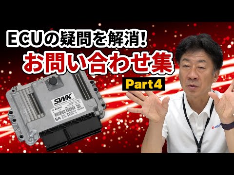 ECU Questions Solved! Inquiry Collection [Part 4] - YouTube