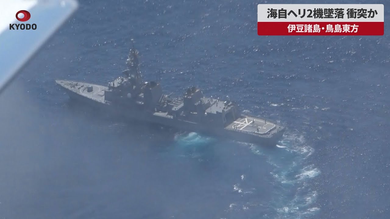 速報】海自ヘリ2機墜落、衝突か 伊豆諸島・鳥島東方 - YouTube