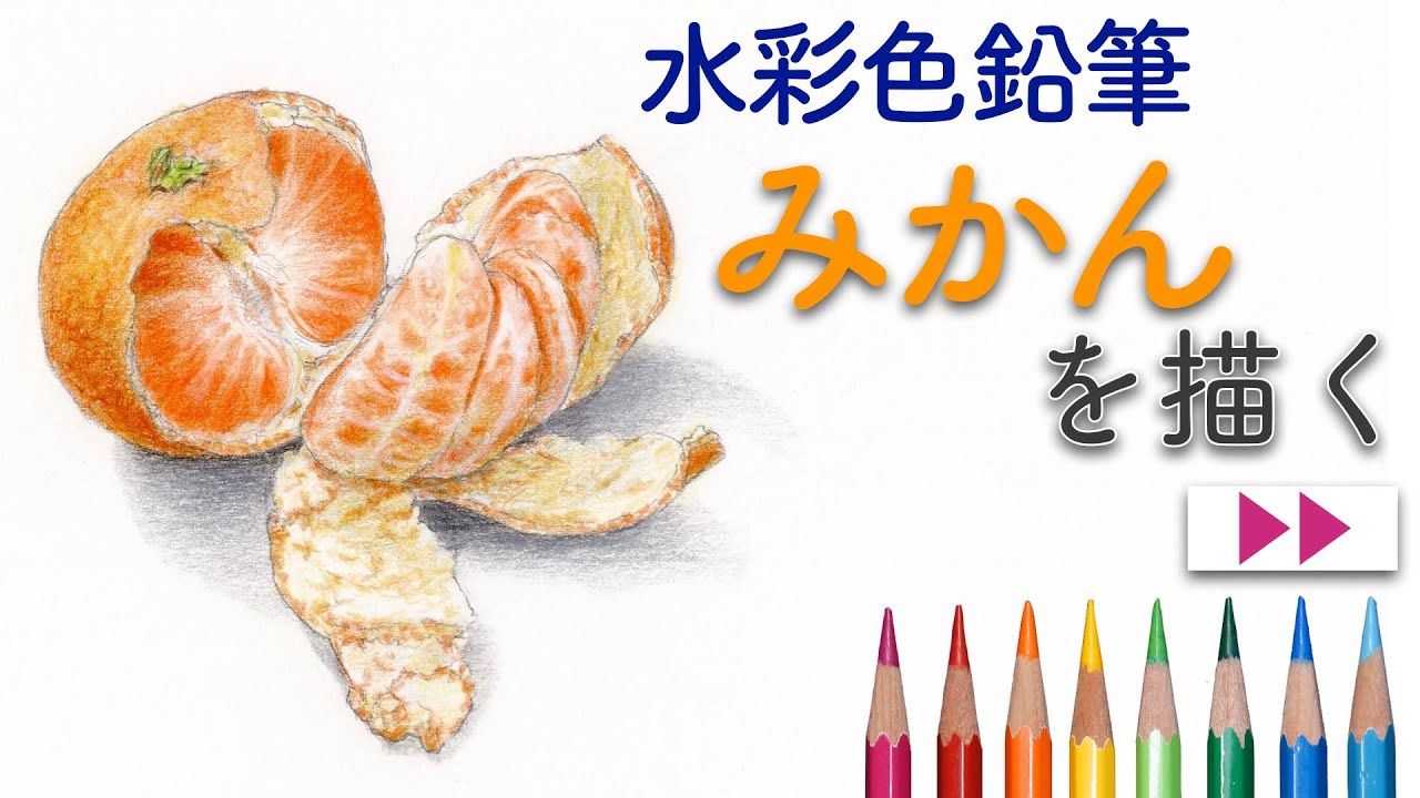 水彩色鉛筆】みかんを描くMandarin orange drawing with watercolored