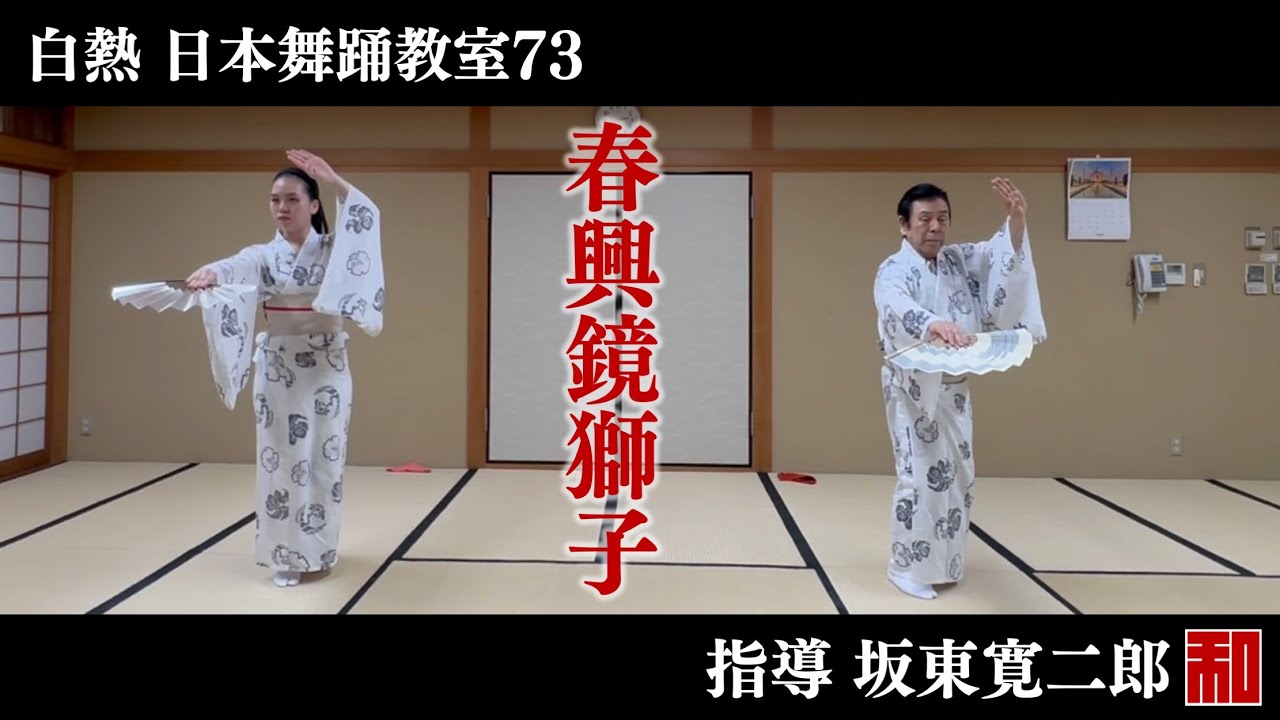 ◇白熱 日本舞踊教室73◇鏡獅子③-traditional Japanese dance - YouTube