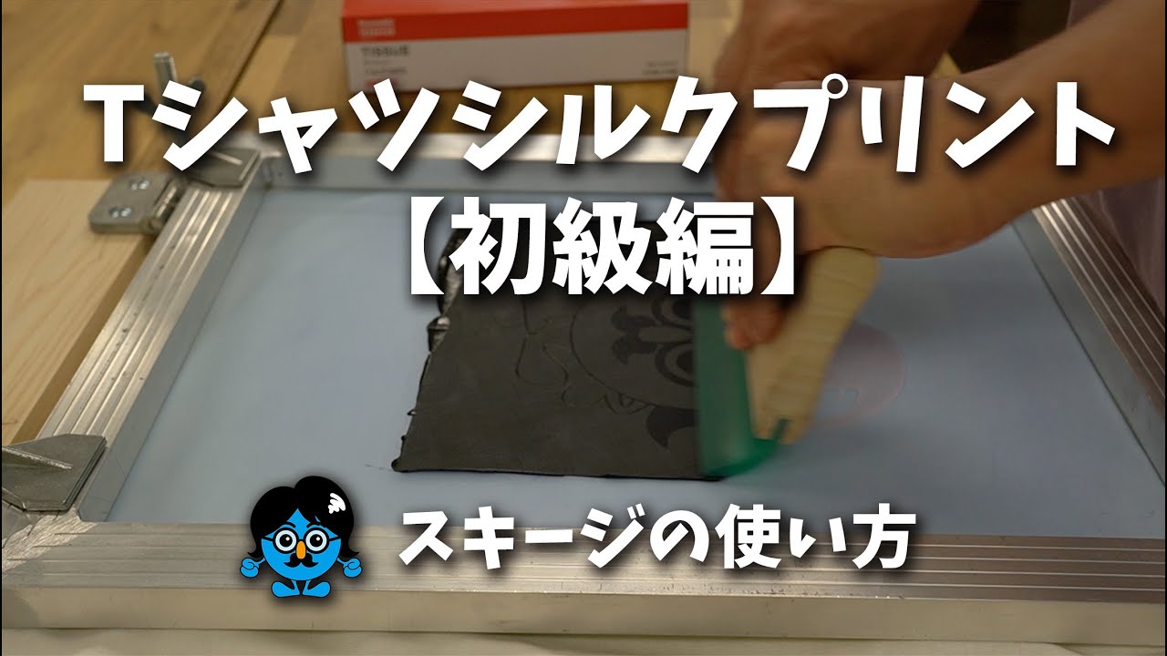 Tシャツシルクプリント【初級編】スキージの使い方 - YouTube