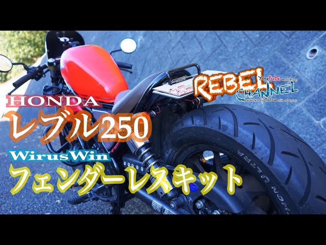 レブル250 フェンダーレスキット WirusWin ウイルズウィン リヤ