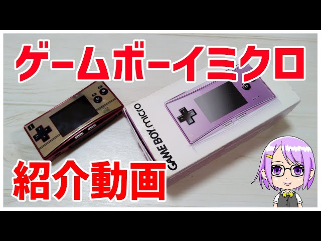 ゲーム機紹介】ゲームボーイミクロの紹介動画 - YouTube