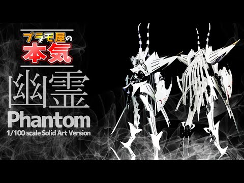 プラモ屋の本気】まさに幽霊！？ボークス SAV 1/100 ファントム