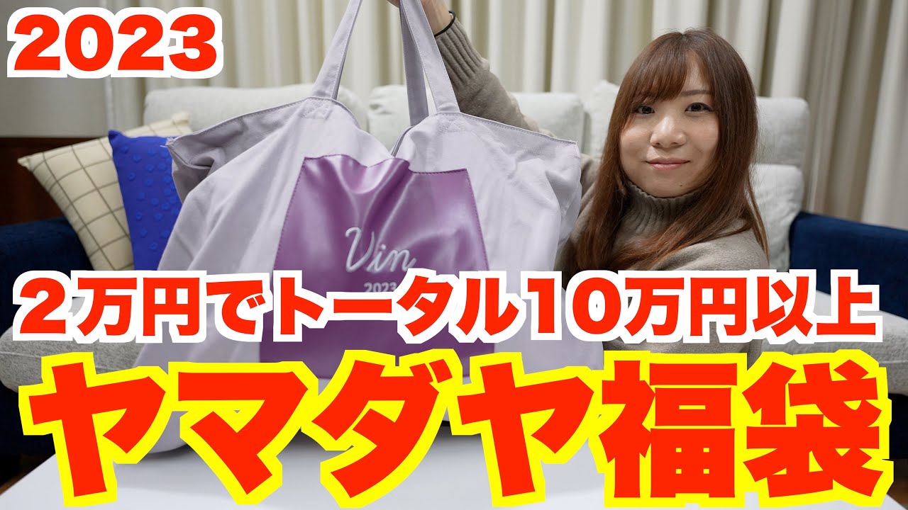 ヤマダヤ福袋2万円開封！10万円以上の中身が入っていた！【福袋2023
