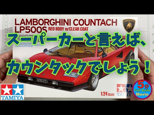 プラモデル組立・製作】TAMIYA LAMBORGHINI COUNTACH LP500S（タミヤ