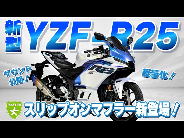 YZF-R25 Owners Must See] Introducing a new slip-on muffler for the