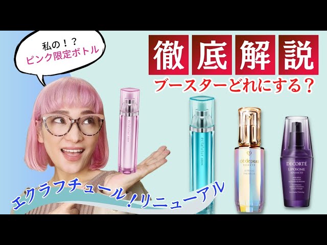 3大美容液】エクラフチュールリニューアル&人気導入美容液ともピンク