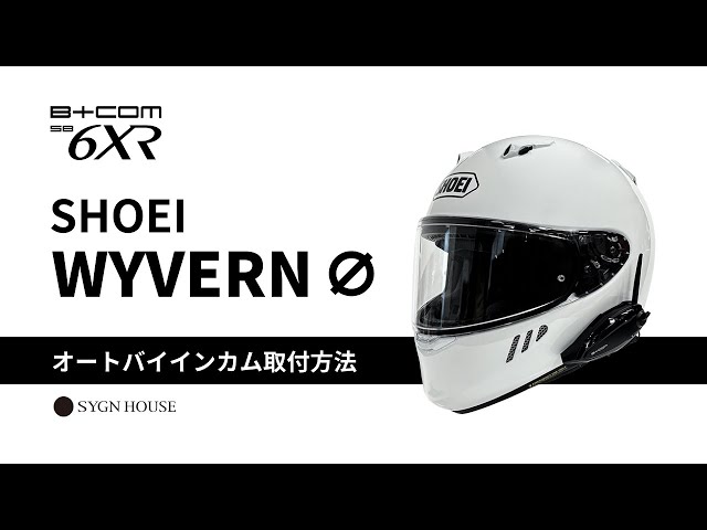 SB6XR】SHOEI WYVERN ∅ ヘルメット取付動画 B+COM 取付方法 - YouTube