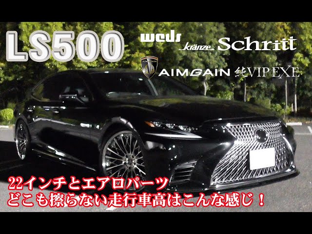 LEXUS LS500 weds kranze Schritt & AIMGAIN 純VIP EXE - YouTube