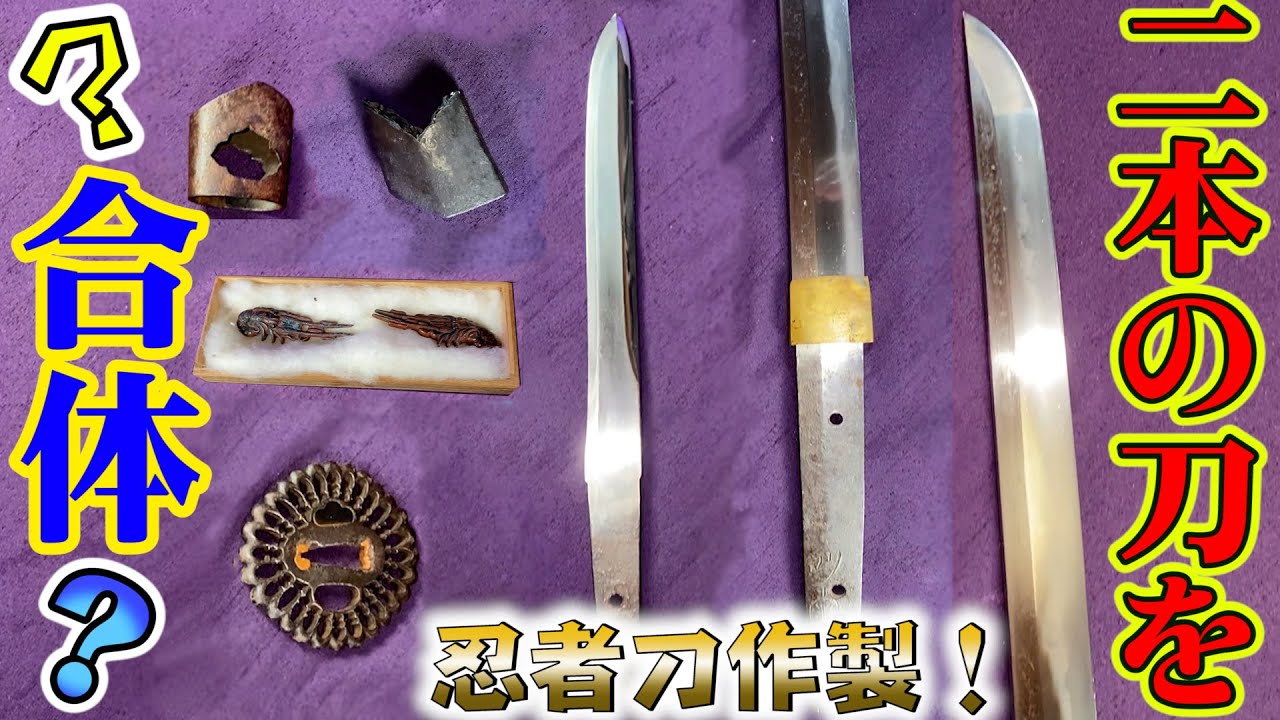 あずみの刀を実現？最強の忍者刀を作る！ 本気の遊び 短刀脇差 - YouTube