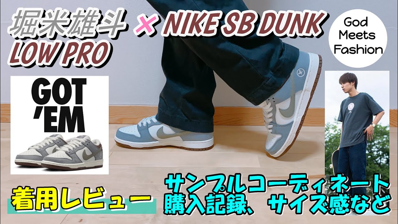堀米雄斗 × NIKE SB DUNK LOW MATCHAが4/3、4/4、4/5に国内発売予定