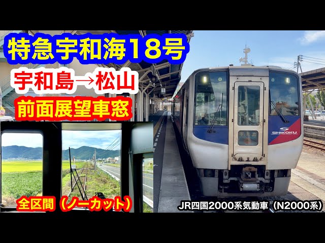 特急宇和海18号 4K 宇和島→松山 前面展望 全区間車窓（ノーカット