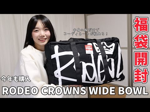 今年もRODEO CROWNS WIDE BOWL の福袋を購入しました♪【福袋2026