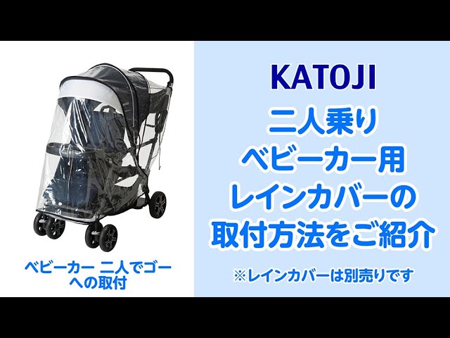 katoji_二人乗りベビーカー用レインカバーの取付方法をご紹介 - YouTube