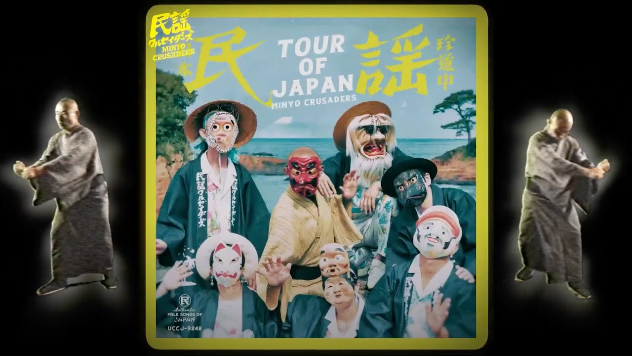 MINYO CRUSADERS 民謡クルセイダーズ/NEW ALBUM『日本民謡珍道中／TOUR
