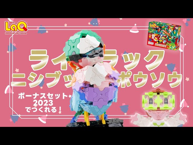ラキュー公式】ボーナスセット2023でつくれる「🌈ライラックニシ
