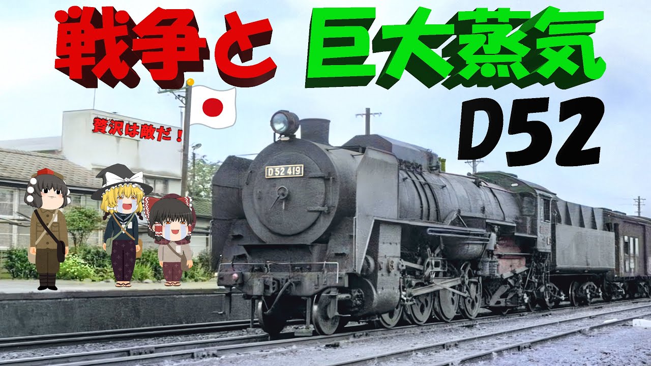 巨大蒸気D52と戦争～WWII and JNR Mikado Type D52 - YouTube