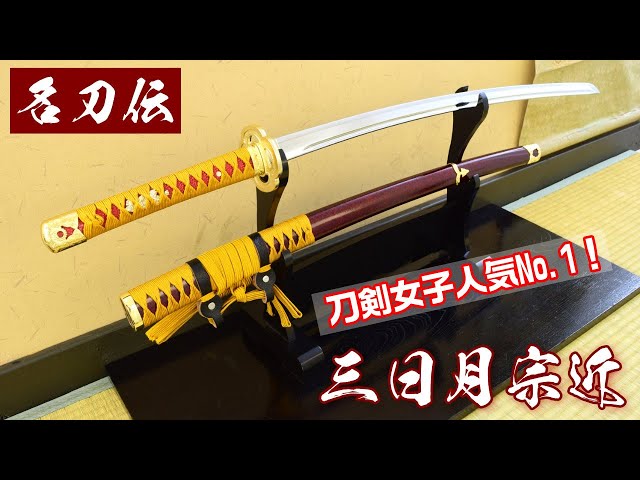 模造刀・模擬刀】模造刀-新刀匠シリーズ 「三日月宗近」 刀剣女子人気